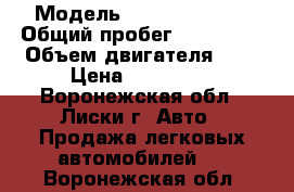  › Модель ­ Daewoo Nexia › Общий пробег ­ 150 000 › Объем двигателя ­ 2 › Цена ­ 220 000 - Воронежская обл., Лиски г. Авто » Продажа легковых автомобилей   . Воронежская обл.